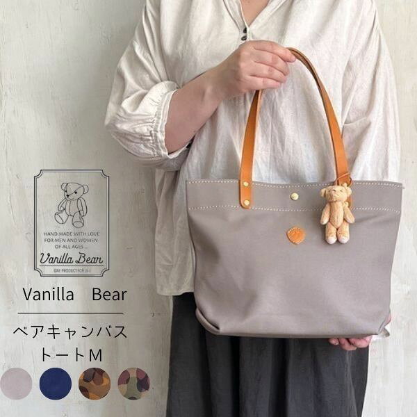 Rakuten - cham Vanilla Bear(バニラベア) ベアキャンバストート M vbkc002/vbkk005おしゃれ 革 日本製 バニラベア レディース A4 横 トート 肩掛け マグネット 使いやすい 帆布 くま ぬいぐるみ キーホルダー CHAM チャム バッグ 鞄 かわいい ペットボトル カモフラージュ