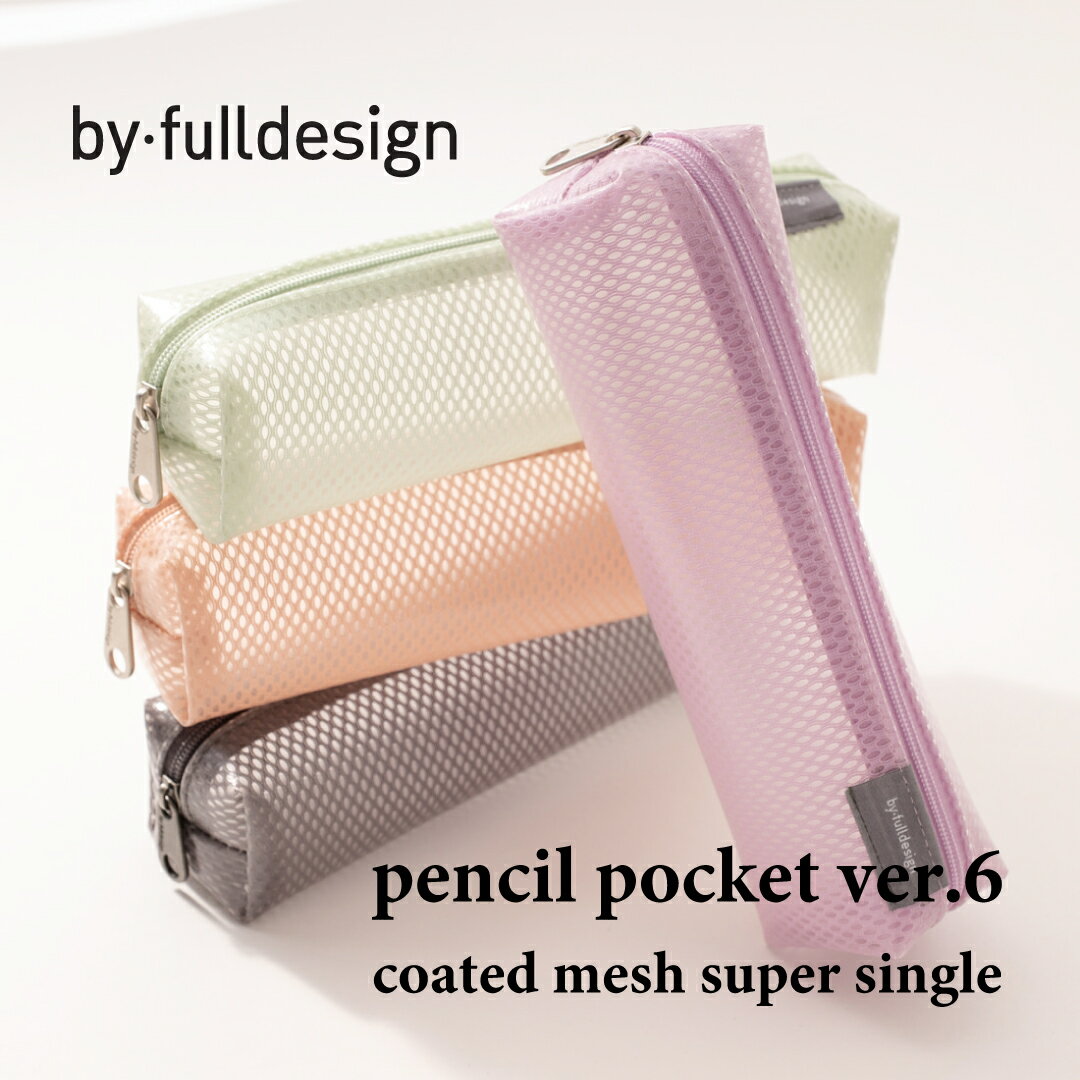 ペンケース メンズ（2000円程度） 【NEW】by fulldesign Pencil pocket ver.6 coated mesh super single 韓国 ペンケース 筆箱 pen case ポーチ 文具 レディース メンズ 高校生 PVC おしゃれ ブランド 雑貨 かわいい シンプル 日本 販売 ギフト プレゼント【送料無料】