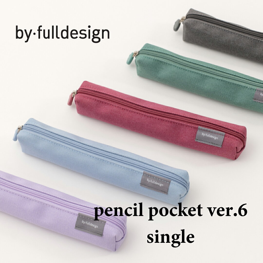 ペンケース メンズ（2000円程度） 【NEW】by fulldesign Pencil pocket ver.6 single 韓国 ペンケース 筆箱 pen case ポーチ 文具 レディース メンズ 高校生 おしゃれ ブランド 雑貨 かわいい シンプル日本 販売 ギフト プレゼント【送料無料】