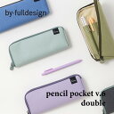 by fulldesign Pencil pocket v.6 double 韓国 ペンケース 筆箱 pen case ポーチ 文具 レディース メンズ 高校生...