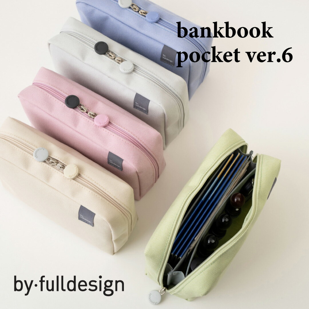 【NEW】by fulldesign bankbook pouch ver.6 韓国 通帳ケース コスメポーチ ポーチ 印鑑ケース 通帳ポーチ 大容量 小物入れ 収納 大きめ かわいい おしゃれ 整理 日本 販売 ギフト プレゼント【送料無料】