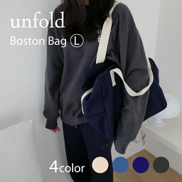 unfold Boston Bag LARGE アンフォールド ボストンバッグ レディース メンズ 韓国 キャンバス ブランド 大きめ 旅行 大容量 旅行かばん 布 シンプル 無地 かわいい おしゃれ 通勤 通学 日本 販売 ギフト プレゼント【送料無料】