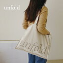 unfold Easy shopper bag beige アンフォールド トートバッグ レディース 韓国 キャンバス ブランド 大きめ 布 シンプル 無地 a4 かわいい おしゃれ マチあり 大きい エコバッグ サブバッグ 通勤 通学 日本 販売 ギフト プレゼント 【送料無料】