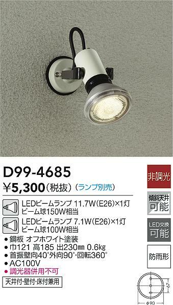 D99-4685 大光電機LEDダイコー 屋外用スポットライト