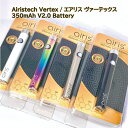 Airistech Vertex エアリス 510バッテリー 電子タバコ VAPE フルスペクトラム アントラージュ カートリッジ 正規品 510スレッド対応バッテリー