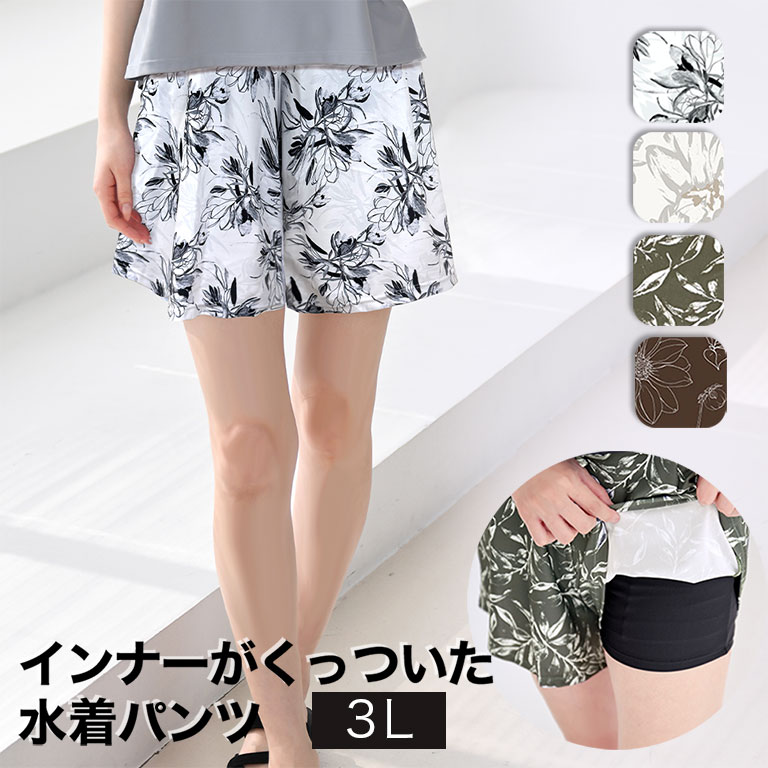 【3Lのみ 在庫限り】 ショート丈 これ1枚でOK!インナーがくっついた水着パンツ 水着 レディース 体型カバー サーフパンツ ショート シンプル リゾート かわいい おしゃれ モノトーン 大きいサイズ 便利 脚 mizugi 女性 可愛い 3L 花柄 bt1sb