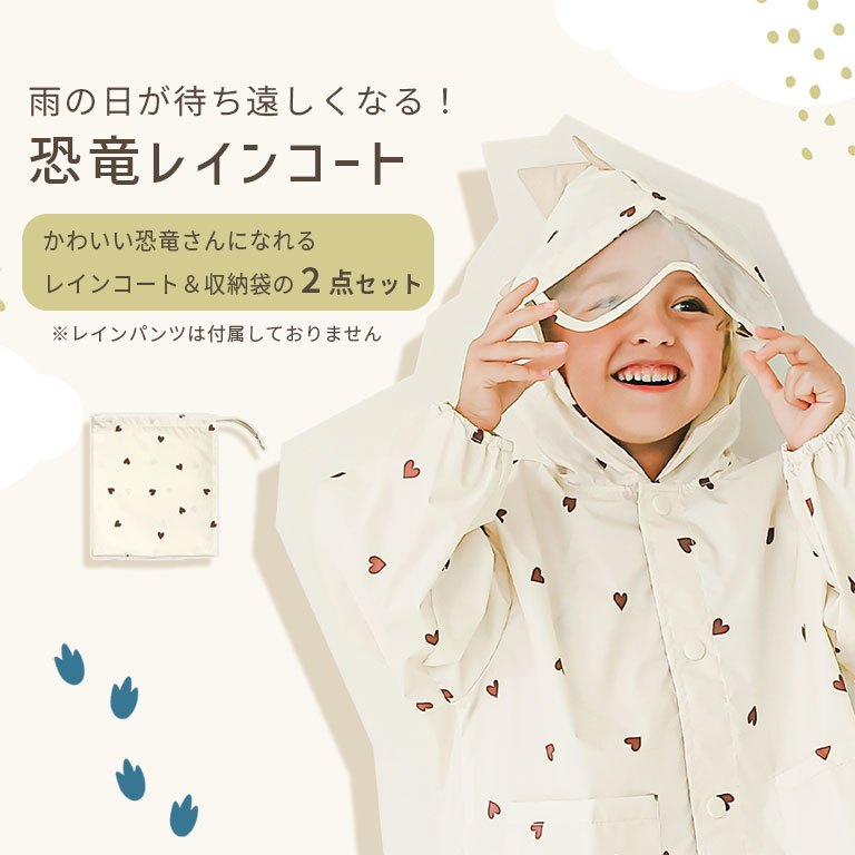 耐水圧10,000mm以上！ 防水 レインコート 恐竜 かわいい キッズ くすみカラー ベビ...