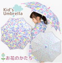 楽天アストラストア傘 子供用 キッズ 女の子 かさ 子供 かわいい 手開き おしゃれ 雨傘 雨具 雨 雪 保育園 幼稚園 小学生 安全 M L レイングッズ お名前タグ 50 55 da055 【送料無料】