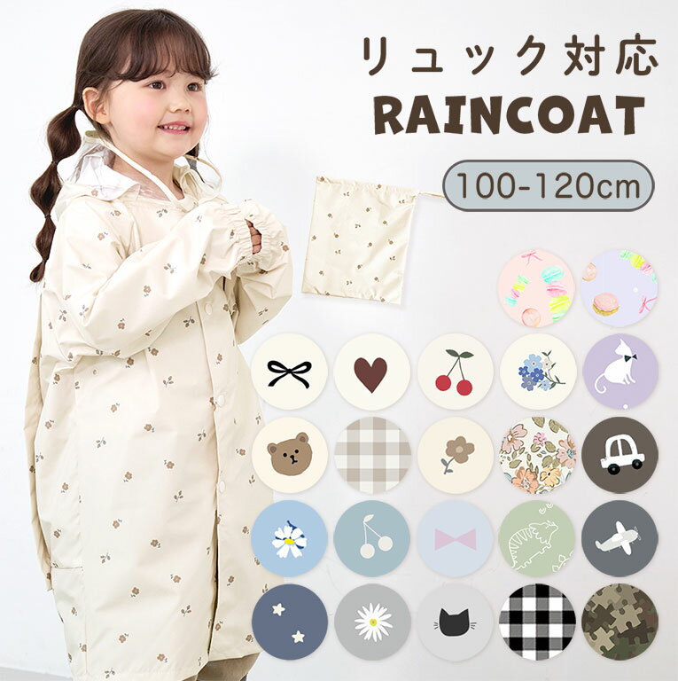 耐水圧10,000mm以上！ 防水 レインコート キッズ リュック対応 子供 防水 女の子 男の子 ベビー 入園...