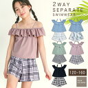 お腹をしまえる 2way 水着 上下セット 女の子 セパレート インナー付き ディアコロン ショートパンツ オフショル オフショルダー フリル シンプル チェック UVカット 2点セット セット かわいい 可愛い おしゃれ 130 140 150 160 女子 キッズ 子供 プール 海 dd007 sc対象