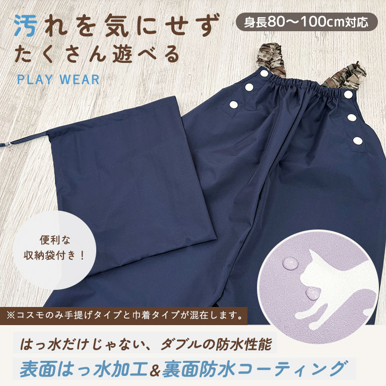 プレイウェア 砂場着 調節 可能 遊び着 ベビー キッズ 【80〜100cm対応】 オーバーオール カバーオール 子供 男の子 女の子 かわいい おしゃれ レインパンツ 水遊び 撥水 防水 レイングッズ 80 85 90 95 100 dk050ot