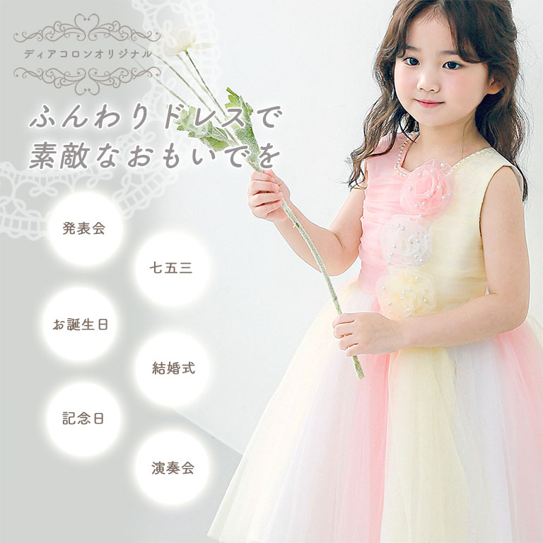パニエ付き ドレス キッズ ふわふわ パニエ内蔵 高品質 ディアコロン オリジナル ...