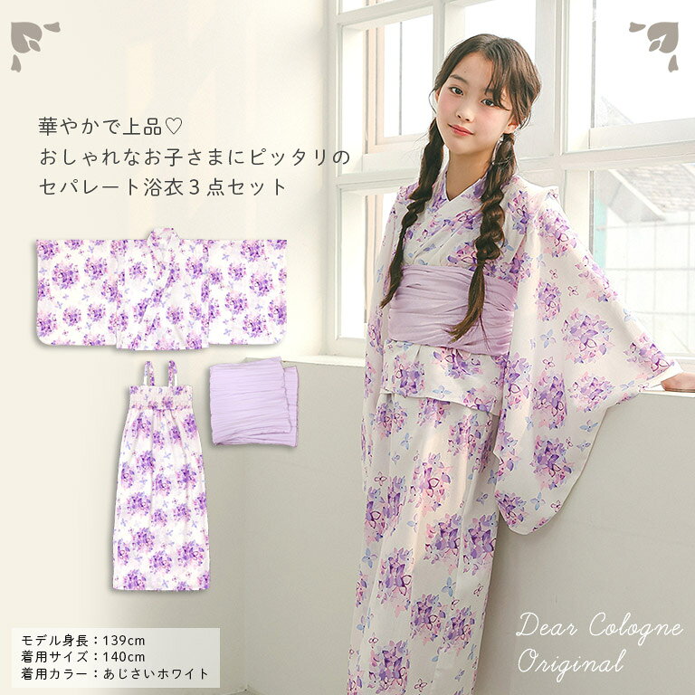 華やかで上品 きれいめ 浴衣 子供 セパレート 女の子 3点セット 2way 古典 帯 セッ...