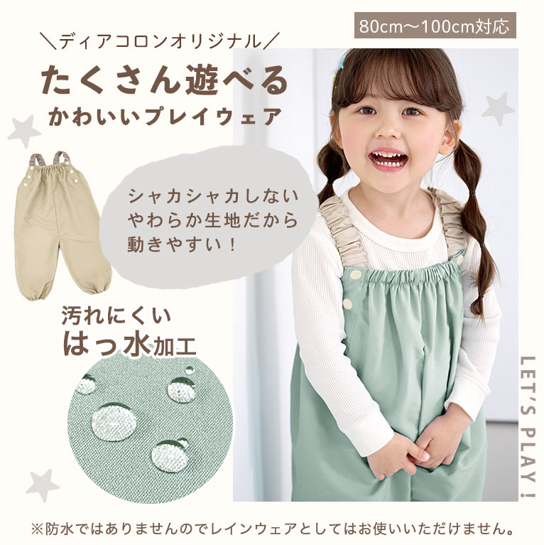 アストラストアのはっ水 プレイウェア 洗える やわらか 洗濯可能 お砂場着 かわいい 遊び着 薄手 通気性 ベビー服 出産祝い ギフト プレゼント 孫 調整可能 80-100cm対応 つなぎ 撥水 砂場着 80 85 90 95 100 ベビー キッズ 子供 女の子 男の子 かわいい おしゃれ 公園 巾着 収納 dk080｜アングル3