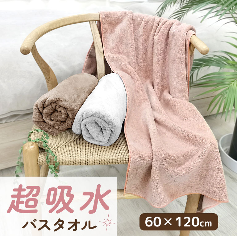 バスタオル 超吸水 ふわふわ 60×120cm 単品 3枚セット 4枚セット 6枚セット お風呂上がり タオル マイクロファイバー 吸水 速乾 まとめ買い ヘアタオル ヘアドライタオル 大判 かわいい おしゃれ プレゼント ギフト 母の日 実用的 dz164