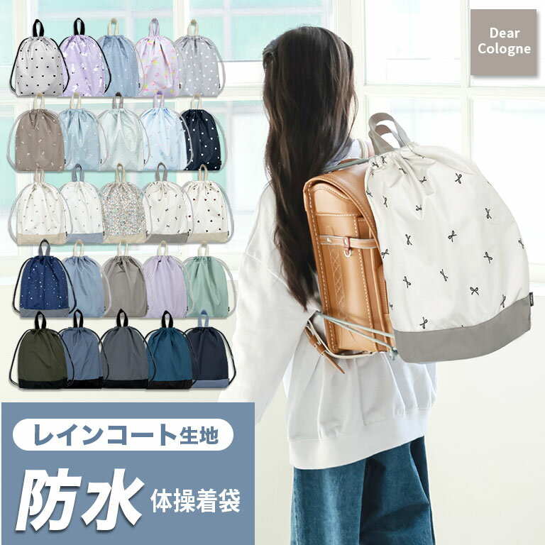 雨に強い！ 防水 撥水 体操着袋 ランドセルの上から背負える ナップサック 男の子 女の子 リュック 大きめ マチ 撥水 巾着 体操服入れ 子供 キッズ 小学生 幼稚園 保育園 入園 入学 小学校 プレゼント ギフト 入学祝い かわいい おしゃれ dz212