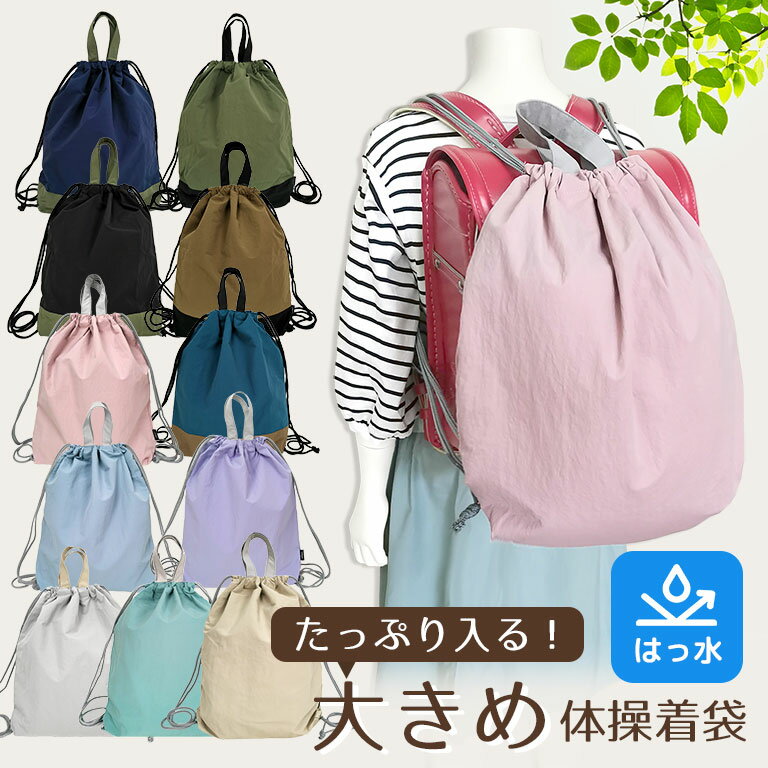 大きめ 体操服入れ 撥水 はっ水 ナイロン ナップサック プールバッグ ランドセルの上から 背負える 体操着入れ 入園入学 体操着袋 バッグ 通学 小学生 リュック 綿 シンプル 女の子 男の子 体操服袋 キッズ 子供 お着替え袋 巾着 軽量 通園 【メール便送料無料】dz133