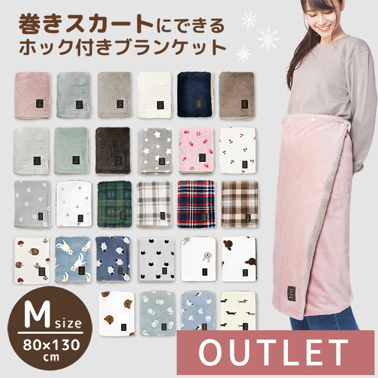 【アウトレット】ふんわりかわいい！ 巻きスカートになる 大きめ ブランケット ホック付き ひざ掛け かわいい もこもこ 冬 寝具 Mサイズ 130×80cm 3way あたたかい ふわふわ 軽い 防寒 ボタン付き ひざかけ おしゃれ 着る毛布 bl01 dz117 astrastore-10000565 アストラストア パッケージ画像