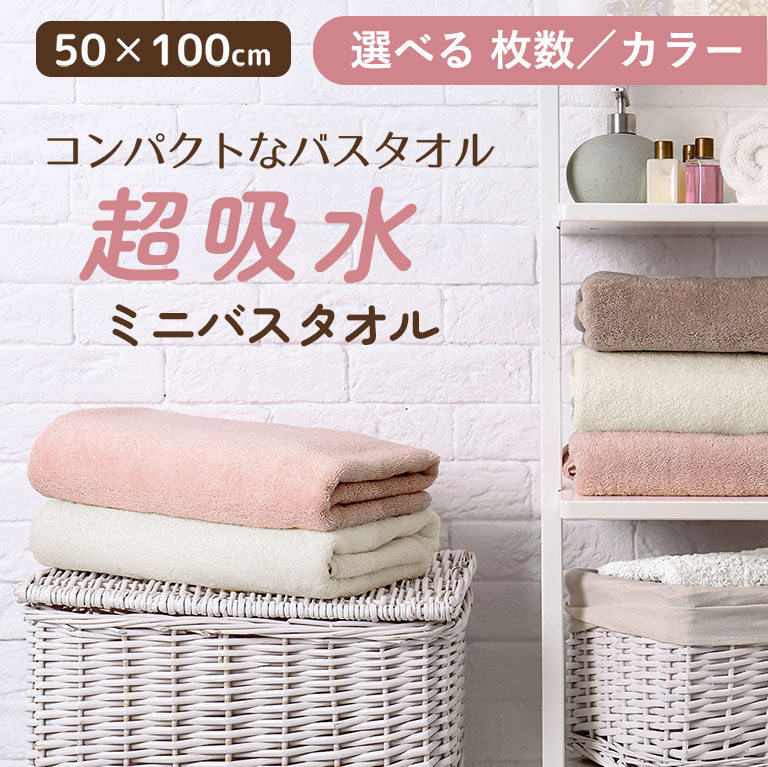 コンパクトなバスタオル 超吸水 ミニバスタオル お風呂上がり ふわふわ 50×100cm 単品 2枚セット 3枚セット【送料無料】 タオル ヘアタオル ヘアドライタオル マイクロファイバー 吸水 速乾 まとめ買い コンパクト かわいい おしゃれ プレゼント ギフト dz163