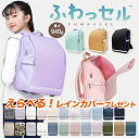 【えらべるレインカバー】【さらにクーポンで5%オフ!】 ふわっセル 軽い ランドセル プレゼント ギフト お祝い 入学祝い 孫 贈り物 通気性 通学バッグ リュ...