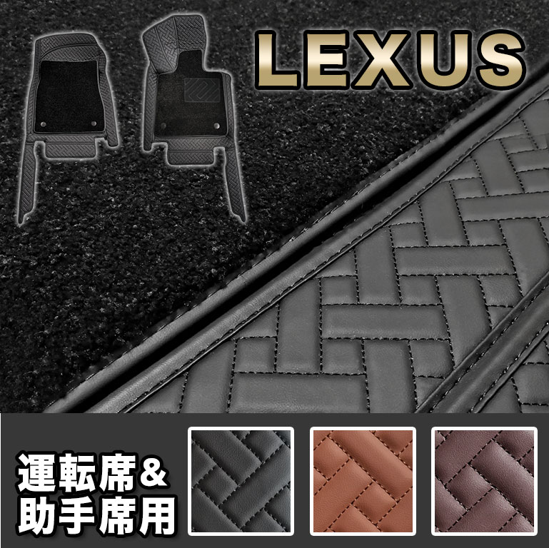 レクサス フロアマット 運転席＆助手席用 汚れ防止 防水 RX rx PUレザー 高級 高品質 ハイグレード ラグマット カーマット 車 マット カバー RX300 RX450h RX200t 自動車マット おしゃれ ガソリン ハイブリッド LEXUS fm011