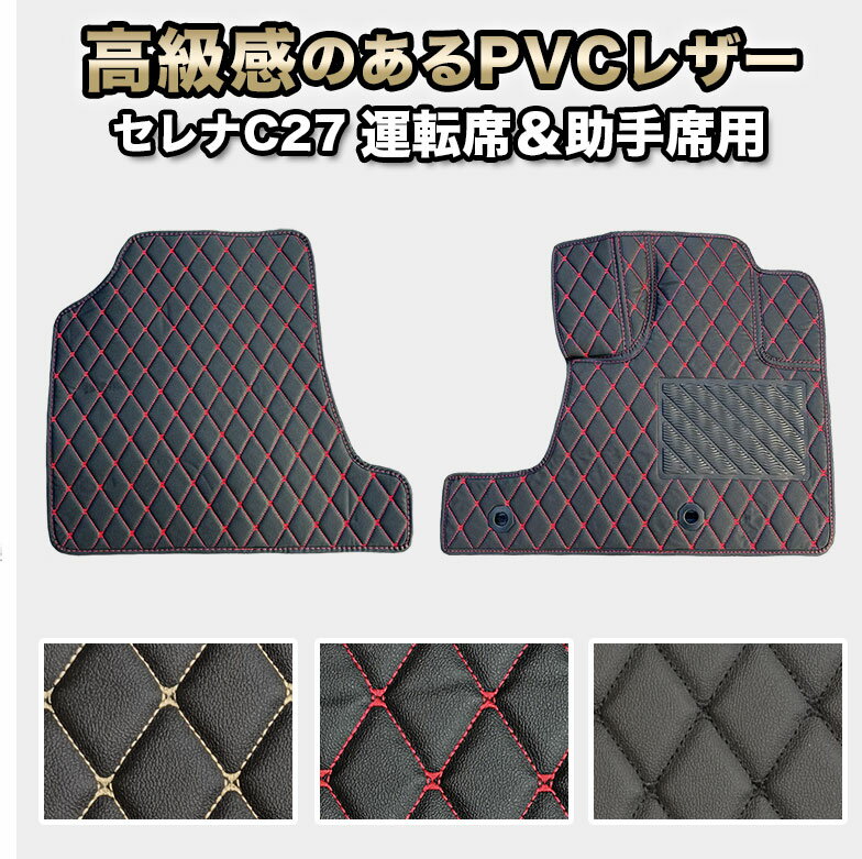 樂天商城 - セレナ フロアマット 運転席 助手席 セット e-POWER 汚れ防止 防水 ガソリン マット 自動車マット 車 イーパワー epower ハイブリッド ガソリン車 ラグマット 高級 PVC ダイヤキルト カバー おしゃれ 運転席用 助手席用 セット fm015