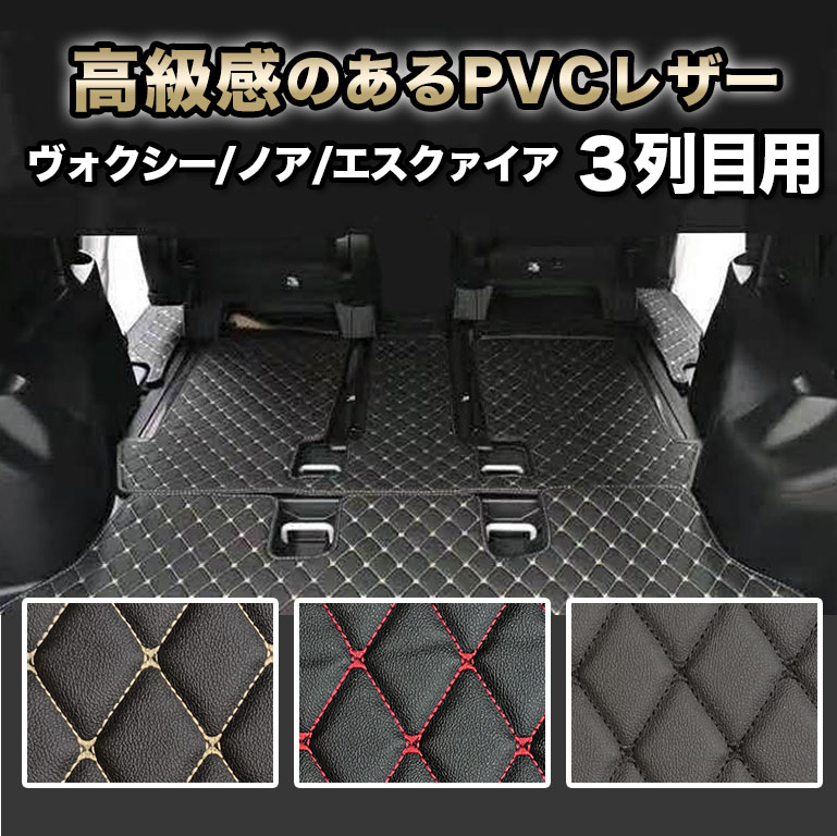 3列目マット ヴォクシー 80系 90系 汚れ防止 防水 ノア エスクァイア トヨタ voxy マット 煌 車 7人 8人 前期 後期 新型 合皮 カーマット ラグマット 高級 PVC カバー 自動車マット ハイブリッド ガソリン ボクシー fm050