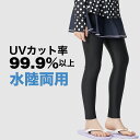UVカット率99.9%以上! ラッシュレギンス キッズ 夏用 レギンス ラッシュガード 子供 子供用 男の子 女の子 男子 女子 水着 UPF50+ 怪我防止 ...