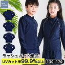 ラッシュガード 単品 キッズ 長袖 ネイビー スクール水着 男の子 女の子 ジュニア UVカット 紫外線カット 日焼け止め UPF50+ 幼稚園 小学生 中学生 かわいい スイミングスクール 子供 小学校 【メール便無料】 送料無料 sk009 sc対象