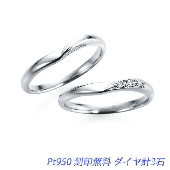 結婚指輪 カデンツァ 2本セット ダイヤ計3石 プラチナ950 文字刻印無料 ケース付き マリッジリング ペアリング ※現在…