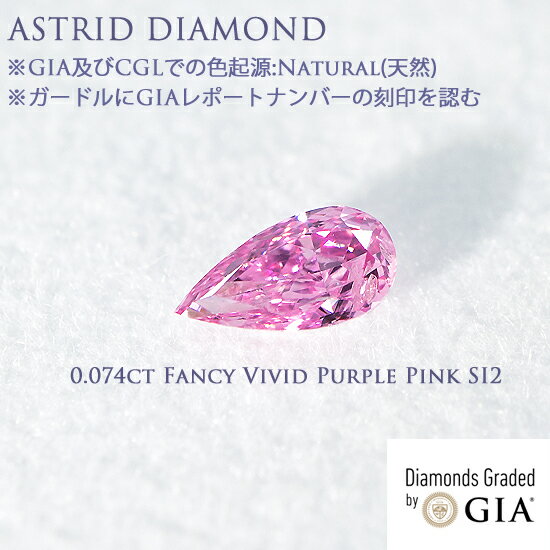 GIAレポート付き 0.074ct Fancy Vivid Purple Pink ナチュラル(天然)ピンクダイヤモンド GIA及びCGLでの色起源:Natural(天然) CGL付き ※弊社GIA-GGが海外原石研磨業者等からダイヤモンドを直接買い付けいたしております。