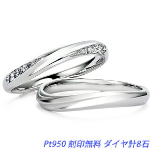 結婚指輪 プラチナ950 2本セット ペアリング セレナータ201 ダイヤモンド計8石 文字刻印無料 ケース付き マリッジリング 平均幅約2.5mm ※現在アストリッドダイヤモンドは、楽天及びYahoo!のみに出店致しております。