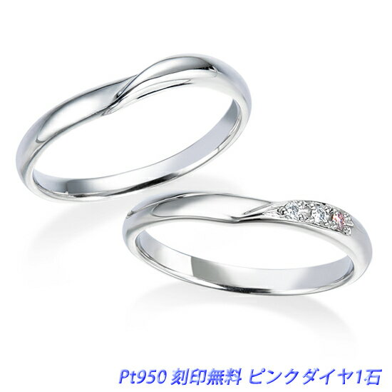 ピンクダイヤモンド 結婚指輪 カデンツァ 2本セット ダイヤ計3石(内1石は天然ピンクダイヤモンド) プラチナ950 文字刻印無料 ケース付き マリッジリング ペアリング ※現在アストリッドダイヤモンドは、楽天及びYahoo!のみに出店致しております。