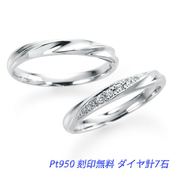 バースデーストーン(誕生石)入り 結婚指輪 ドルチェST ダイヤモンド7ピース 2本セット ペアリング PT950 ケース付き …