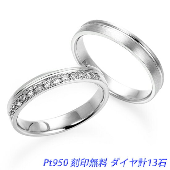 結婚指輪 カンタービレ プラチナ950 2本セット ダイヤモンド13ピース(レディース用) 文字刻印無料　※ケース付き ※現在アストリッドダイヤモンドは、楽天及びYahooのみに出店致しております。偽装サイトに十分ご注意ください。