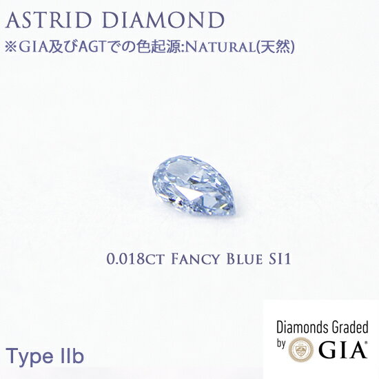 GIAレポート付き ※大変希少性の高いタイプ2b 0.018ct Fancy Blue(ファンシーブルー) ナチュラル(天然)ブルーダイヤモンド GIA及びAGTでの色起源:Natural(天然) Type IIb ※現在アストリッドダイヤモンドは、楽天及びYahoo!のみに出店いたしております。