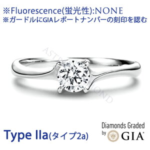 婚約指輪 エンゲージリング ※GIA Type IIa(タイプ2a) 分析レポート付 0.7ct台(直径5.6mm前後) D FL(フローレス) 3EX 蛍光性:NONE GIAレポートナンバーがガードルに刻印されております。GIAレポート付 モデラートS 枠:Pt950(プラチナ950) ケース付 天然ダイヤ ※日本製