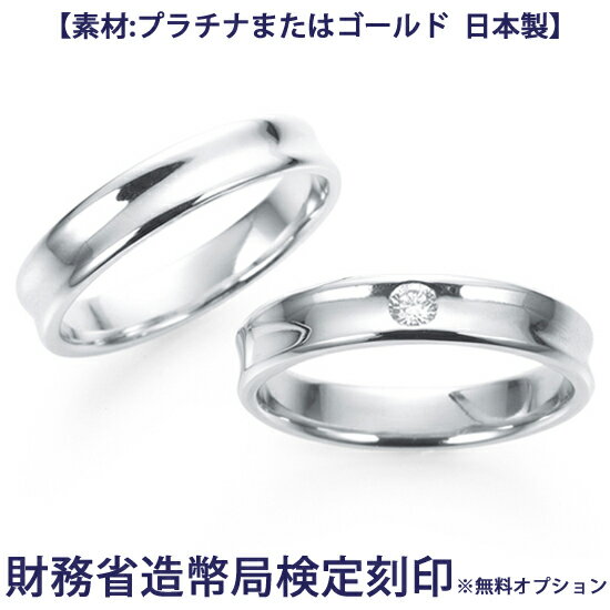 結婚指輪 ペア プラチナ又はゴールド【ご希望により造幣局ホールマーク】ダイヤモンド1石(約0.05ct) 幅約3mm マリッジリング アダージョ ※ケース付き 日本製 ※無料オプション:内側に文字刻印