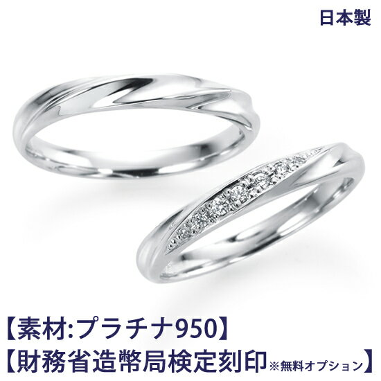 結婚指輪 ペア プラチナ950(Pt950)【ご希望により造幣局ホールマーク】ダイヤモンド7石(約0.04ct) 幅約2.5mm マリッジリング ドルチェST ※ケース付き 日本製 ※無料オプション:内側に文字刻印