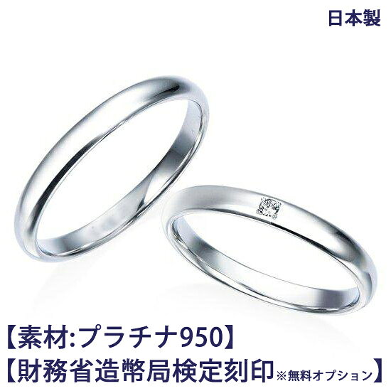 結婚指輪 ペア プラチナ950(Pt950)【ご希望により造幣局ホールマーク】ダイヤモンド1石(約0.01ct) 幅約..