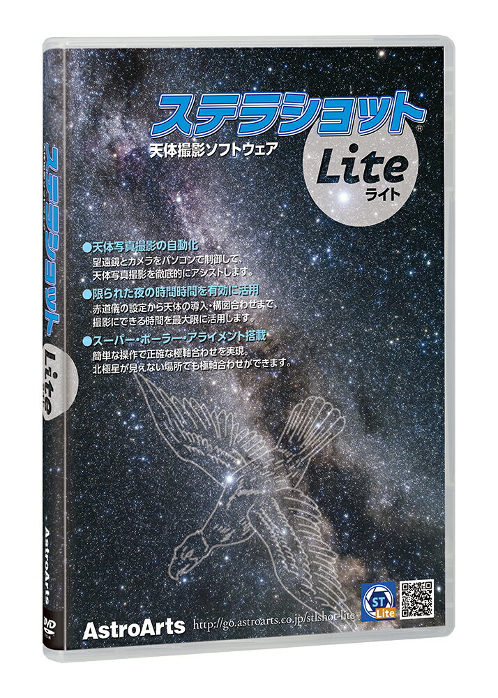 アストロアーツ製 「ステラショットLite」は、多くの天文ファンの皆様に長きにわたって支えられ続けてきた「ステラショット」の使いやすい機能を手ごろな価格でご用意したソフトです。 「ステラショットLite」の主な機能 望遠鏡および一眼デジカメを制御して天体写真を撮影：天体撮影で使用する「星図ソフト」と「赤道儀」「デジタルカメラ」を、一つのソフトで統合制御することで、単体の制御ソフトでは実現できない高度でスマートな天体撮影を実現します。 自動導入補正で構図調整：撮影された写真を解析し、内蔵された星表データと照合して導入誤差を認識し、導入制御にフィードバックすることで、正確な導入を自動で実現します。 北極星が見えない環境でも使える極軸補正機能：「スーパー・ポーラー・アライメント」は、観測した天体の動きから極軸方向を算出し、極軸合わせをアシストする機能です。天候や地形的な障害物、ベランダのような北極星が見えない場所でも、極軸を正確に合わせることが可能です。 推奨動作環境 対応OS：日本語版 Windows 8.1/10 64bit日本語版 CPU：Intel Core i5 相当以上 グラフィック：DirectX 9.0c以上に対応するもの ディスプレイ解像度：1440×900以上 メモリ：8GB以上の実装 ストレージ：40GB以上の空き容量 その他：DVD-ROMドライブ（インストール時に必要）天体写真を撮影するのはむずかしい？いいえ、そんなことはありません。少し前まではマニアの方が行っていた美しい星雲・星団の撮影が、デジタル一眼カメラと自動制御望遠鏡、それに「ステラショットLite」を使えば誰でも気軽に楽しめます。 少しだけ慣れが必要ですが、むずかしいことはステラショットLiteが手助けしてくれます。美しい星々の撮影画像がパソコン画面に現れた瞬間の感動はひとしお。慣れれば画面に表示された星図上の星々をクリックするだけで、次々に天体写真を撮影できるようになります。