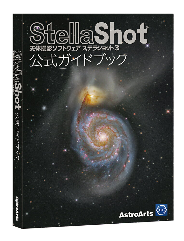 ステラショット3 公式ガイドブック