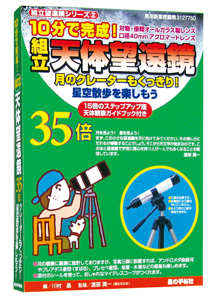 10分で完成！組立天体望遠鏡35倍