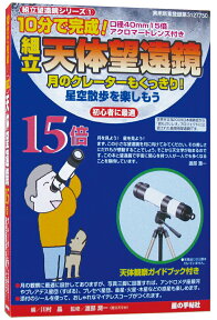 10分で完成！組立天体望遠鏡15倍