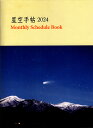 星の手帖社 編 毎日の月齢や月の形、毎月1日、11日、21日の日出日入、月出月入の時刻（東京・大阪）、流星群などの天文現象を記載。ひと月ごとに見開きで星を眺めに行く計画を書き込められるスケジュール帖。 二十四節気・雑節・七十二候・旧暦・六曜などのデータも網羅。巻末にも、星図や星座データなどを掲載しています。 掲載データ 月齢・月の形 旧暦・六曜 二十四節気・七十二候 日出・入／月出・入時刻（毎日1日、11日、21日） 毎月の主な天文現象 巻末付録 メモスペース（14ページ） 四季の星空 南半球の星空 全天88星座一覧表 年間流星群紹介 全国の公開主要天文施設表 旧暦解説 黄道12星座紹介 年齢・西暦早見表 度量衡換算表 判型 A6判 カラー64ページ 重さ 52gひと月が見開き単位で構成。毎日の月齢や月の形、毎月1日、11日、21日の日の出、日の入り、月の出、月の入りの時刻（東京と大阪）、流星群などの天体現象を記載。これらの情報をもとに星を眺めに行く計画を書き込めます。巻末の付録も充実。