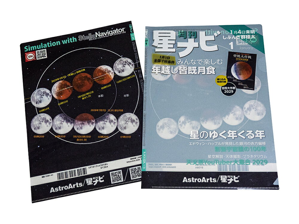 Rakuten - 月刊星ナビ特製クリアファイル 3枚セット ／ 月刊星ナビ 表紙 皆既月食 2029年1月1日　年越し皆既月食 星景写真 天体写真