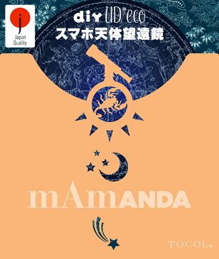 スマホ天体望遠鏡『mAmANDA UD*eco』