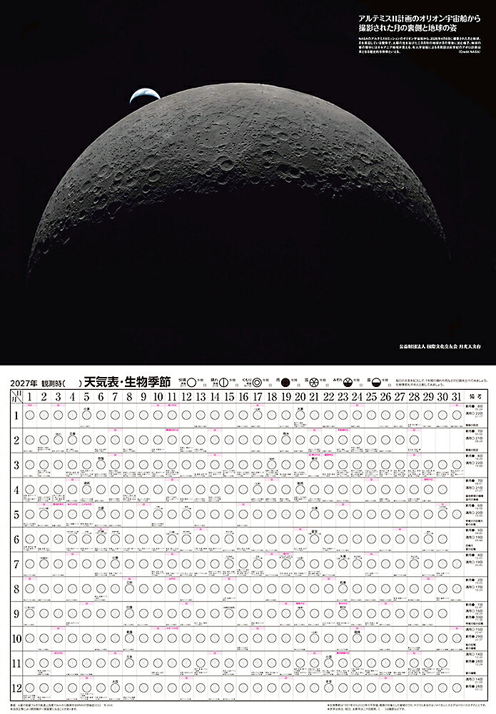 太陽・月・星のこよみ ／ 2027年 天文カレンダー A2判 大判 ジェイムズ・ウェップ ハッブル天体望遠鏡 月の裏側と地球の姿 宇宙コラム 天象ハイライト 国際文化交友会 (2)