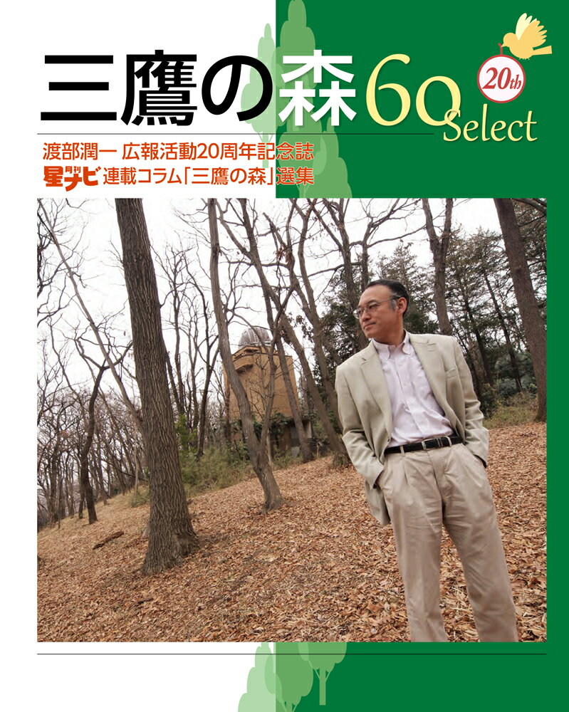 三鷹の森 60 Select