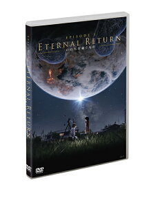 Eternal Return ーいのちを継ぐものー DVD